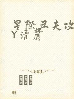 星际丑夫攻略BY清麓