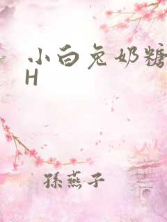 小白兔奶糖11H