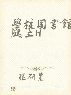 学校图书馆学长腿上H