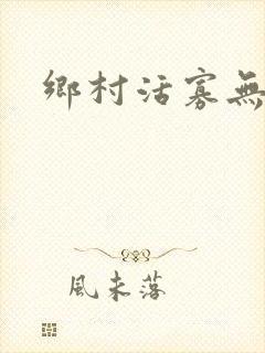 乡村活寡无弹窗