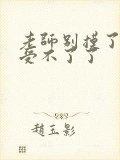 老师别摸了我快受不了了