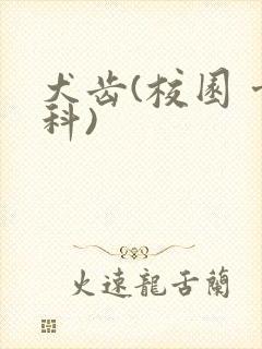 犬齿(校园 骨科)