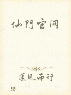 仙门官网