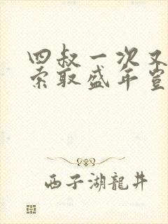 四叔一次又一次索取盛年岂为奴才