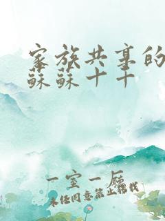 家族共享的养女苏苏十千