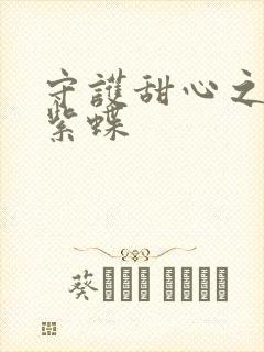 守护甜心之蓝羽紫蝶