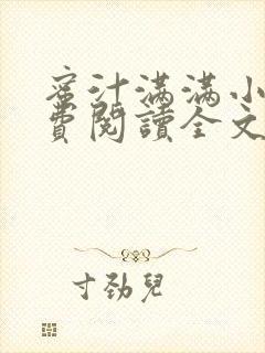 蜜汁满满小说免费阅读全文