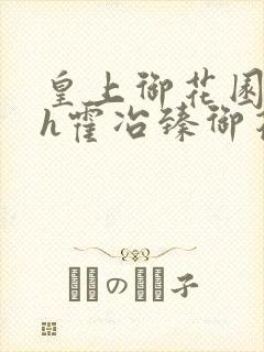 皇上御花园hlh霍冶臻御花园的3p3