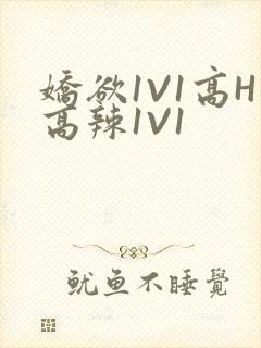 娇欲1V1高H高辣1V1