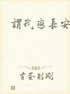 谓我恋长安