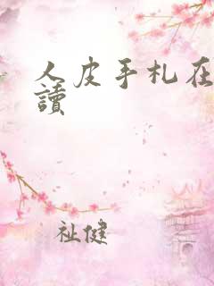 人皮手札在线阅读