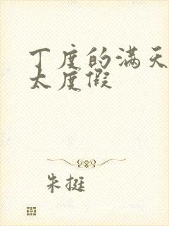 丁度的满天星太太度假