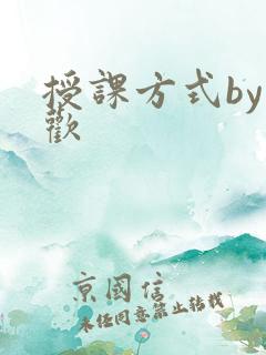 授课方式by清欢