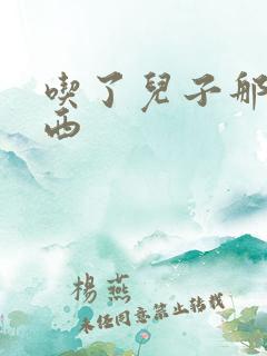 吃了儿子那个东西