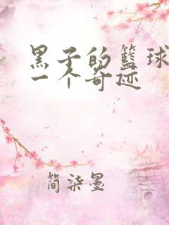 黑子的篮球之另一个奇迹