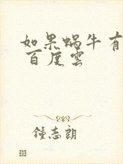 如果蜗牛有爱情 百度云