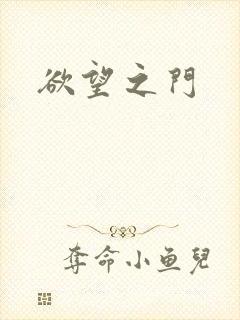 欲望之门