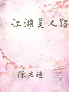江湖美人路