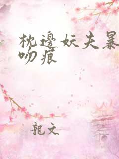 枕边妖夫暴蛇的吻痕