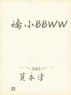 娇小BBWW