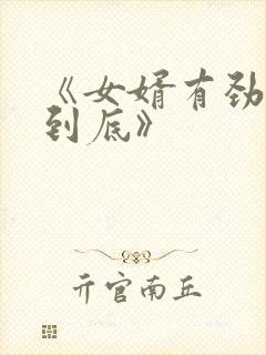 《女婿有劲枪枪到底》