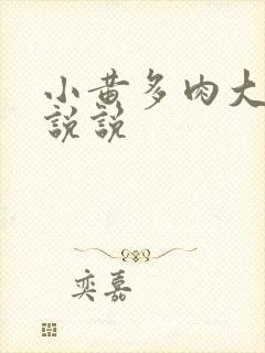 小黄多肉大尺寸说说