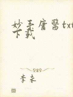 妙手庸医txt下载