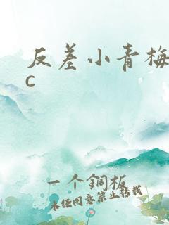 反差小青梅不经c