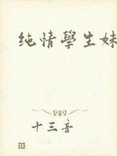 纯情学生妹