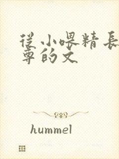 从小喂精长大师尊的文