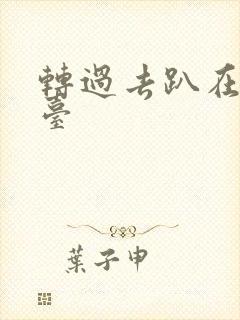 转过去趴在洗手台