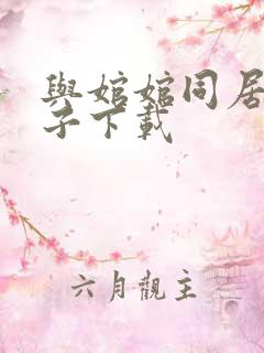 与婠婠同居的日子下载