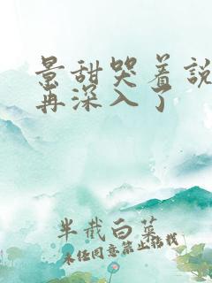 景甜哭着说不能再深入了