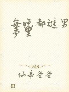 每晚都进男神的梦里