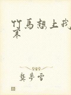 竹马想上我温清寒