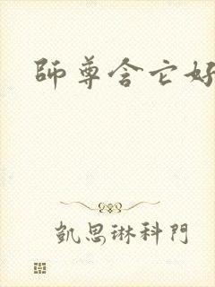 师尊含它好不好