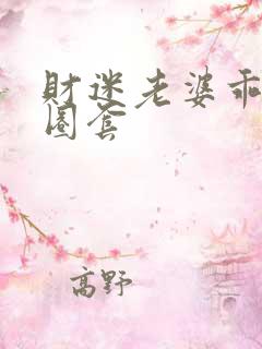 财迷老婆乖乖入圈套