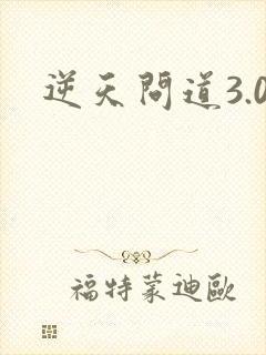 逆天问道3.0