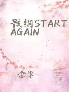 骸纲STARTAGAIN