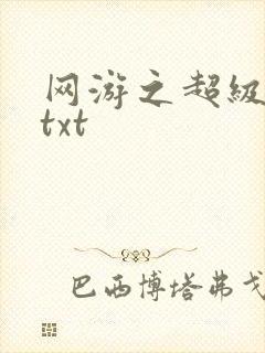 网游之超级鬼才txt
