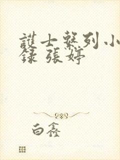 护士系列小说目录 张婷