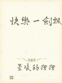 快乐一剑飘