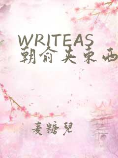WRITEAS朝俞夹东西走路