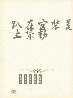 趴在宫装美妇身上耸动