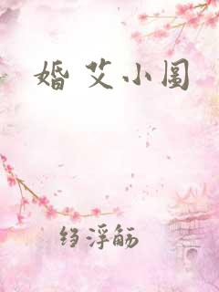 婚 艾小图