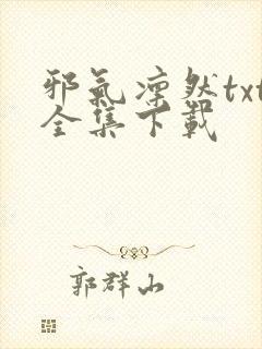 邪气凛然txt全集下载