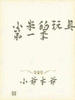 小米的玩具日记第一季