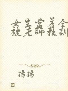 女生当着全班面被老师教训