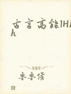 古言高能lHhh