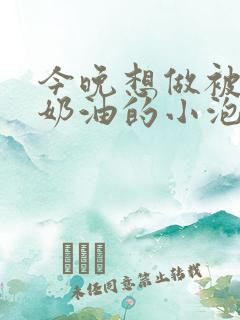 今晚想做被注满奶油的小泡芙